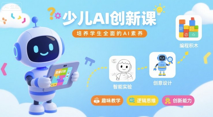 少儿AI创新课，培养学生全面的AI素养-续财库