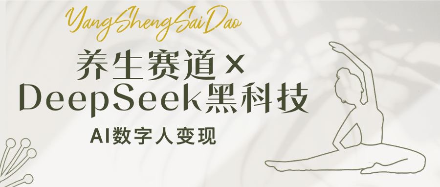 养生赛道×DeepSeek黑科技：AI数字人变现，小白也能月入过万-续财库