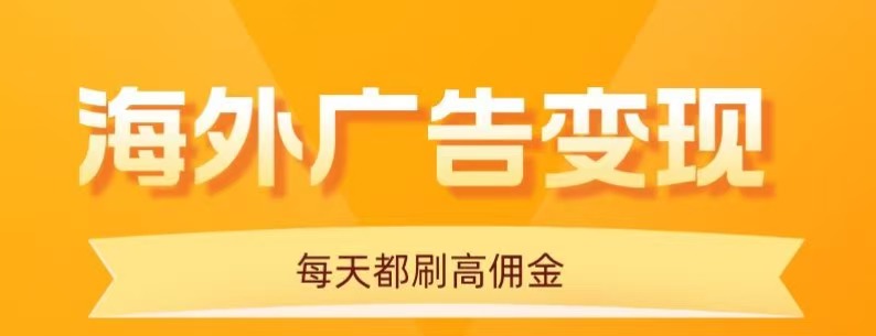 用手机看海外广告，每天10分钟，单机日入20+，无需养鸡，保姆级教程-续财库