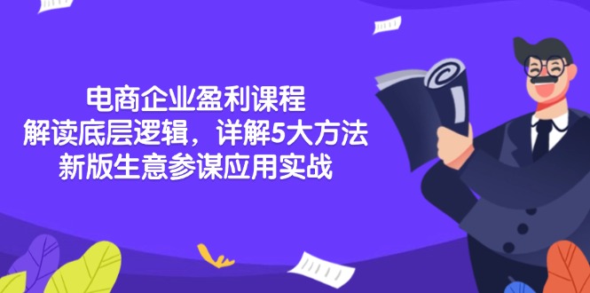 电商企业盈利课程:解读底层逻辑,详解5大方法论,新版生意参谋应用实战-续财库