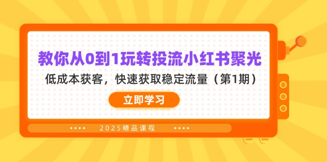 教你从0到1玩转投流小红书聚光，低成本获客，快速获取稳定流量(第1期-续财库