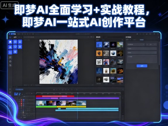 即梦AI全面学习+实战教程，即梦AI一站式AI创作平台-续财库