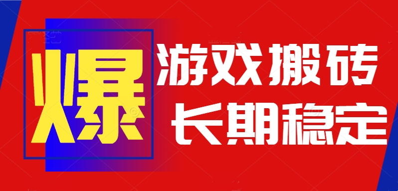 火爆热门自动游戏搬砖，日入1k，长期稳定可做，不需要要玩游戏全程自动…-续财库