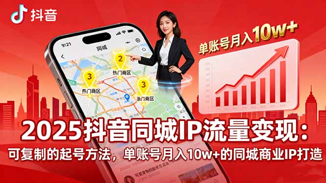 2025同城IP流量变现:可复制的起号方法,单账号月入10w+的同城商业IP打造-续财库