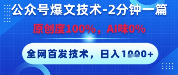 公众号爆文技术，2分钟一篇，原创度100%，AI味0%，复制粘贴，日入多张，全网首发【揭秘】-续财库