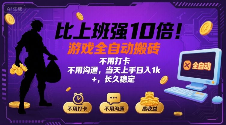 比上班强10倍!游戏全自动搬砖:不用打卡  不用沟通,当天上手日入1k +,长久稳定【揭秘】-续财库