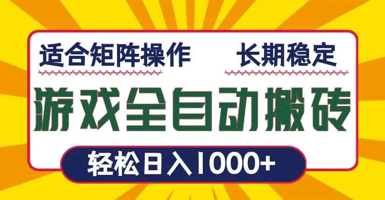 游戏全自动暴利搬砖,轻松日入1000+ 适合矩阵操作-续财库