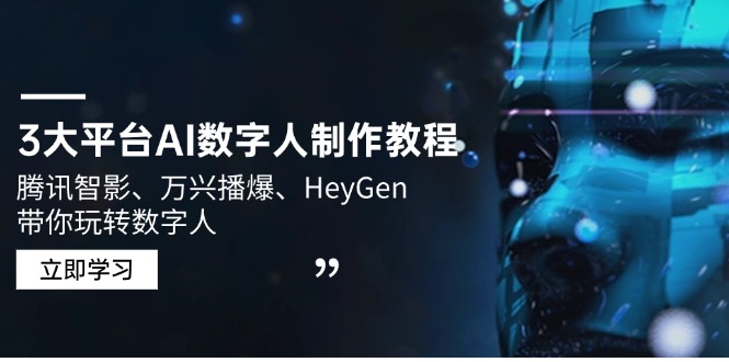 3大平台AI数字人制作教程,腾讯智影、万兴播爆、HeyGen带你玩转数字人-续财库
