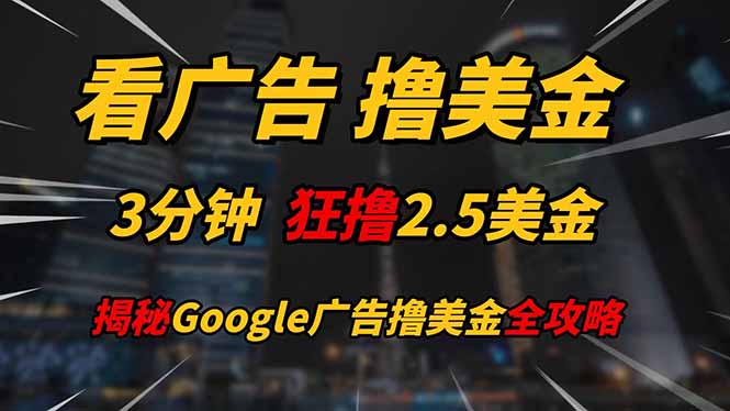看广告，撸美金！！3分钟赚2.5美金！！日入200美金不是梦！揭秘Google…-续财库