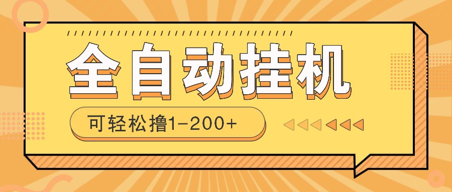 全自动挂机赚钱项目!一部手机或电脑即可,0投无风险一天1-200+-续财库