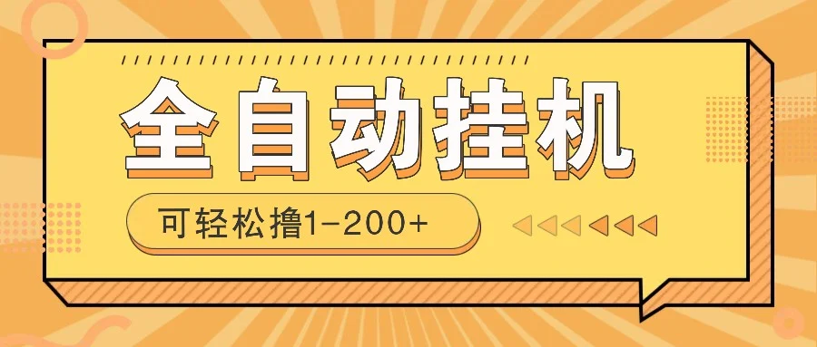 全自动挂机赚钱项目!一部手机或电脑即可,0投无风险一天1-200+-续财库