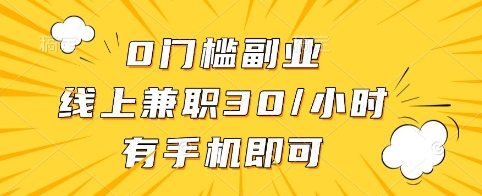0门槛副业，线上兼职30一小时，有手机即可【揭秘】-续财库