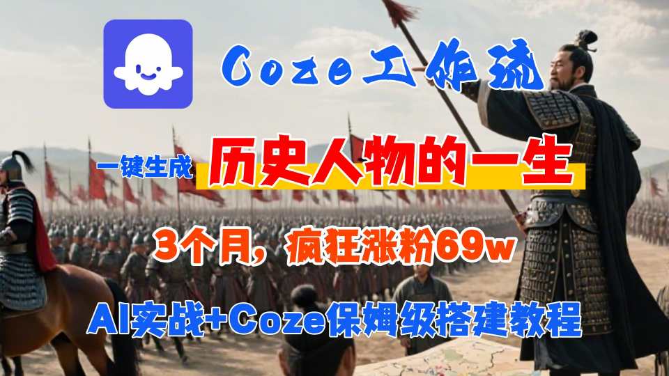Coze工作流从0-1保姆级搭建教程,3个月涨粉69W,AI智能体一键生成历史人物一生视频,3分钟出一条,条条万赞-续财库