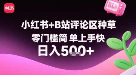 小红书+B站评论区种草，零门槛简单上手快 ，1分钟一单，只需复制粘贴评论就有钱-续财库