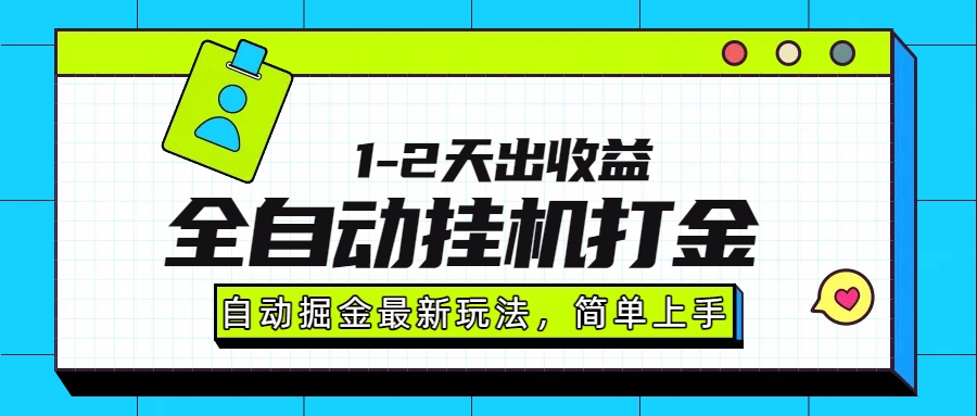 最新全自动打金玩法单日收益1000-2000-续财库