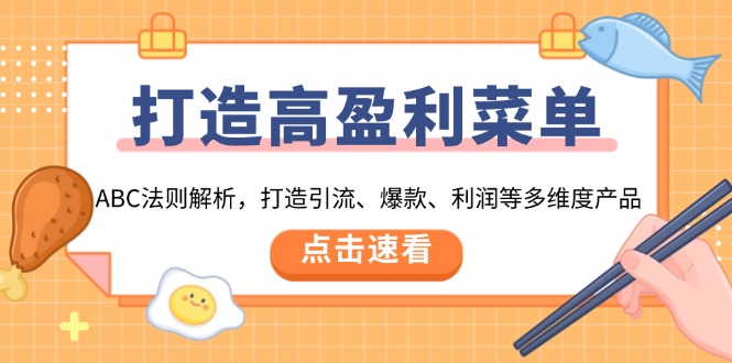 打造高盈利 菜单:ABC法则解析,打造引流、爆款、利润等多维度产品-续财库