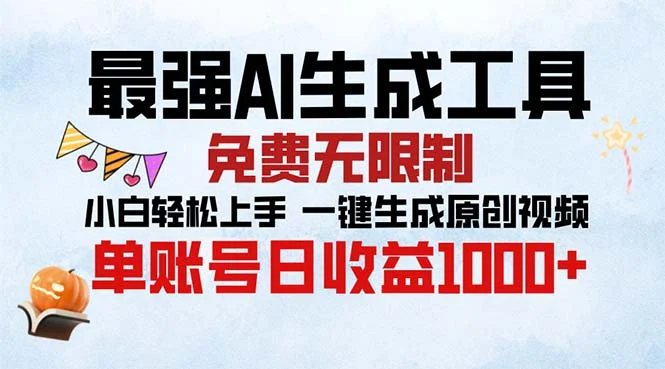 最强AI生成工具 免费无限制 小白轻松上手一键生成原创视频 单账号日收...-续财库