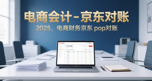 电商会计-京东对账2025，电商财务京东pop对账-续财库