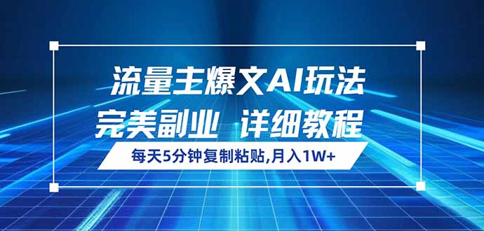 流量主爆文AI玩法，每天5分钟复制粘贴，完美副业，月入1W+-续财库