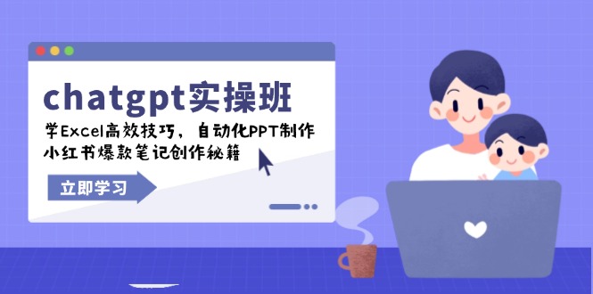 chatgpt实战班，学Excel高效技巧，自动化PPT制作，小红书爆款笔记创作秘籍-续财库