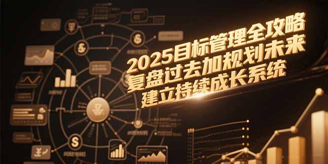 2025目标管理全攻略，复盘过去加规划未来，建立持续成长系统-续财库