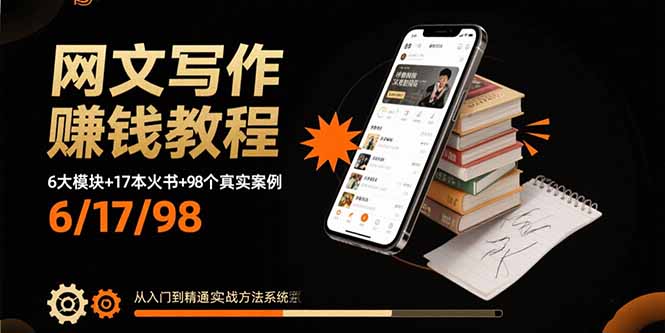 网文写作赚钱教程:6大模块+17本火书+98个真实例子 从入门到精通实战方法-续财库
