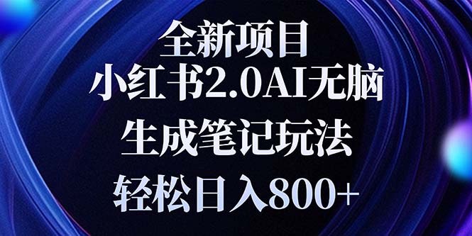 全新小红书2.0无脑生成笔记玩法轻松日入800+小白新手简单上手操作-续财库