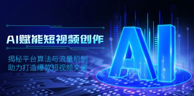AI赋能短视频创作,揭秘平台算法与流量机制,助力打造爆款短视频文案-续财库