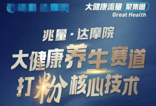 大健康打粉引流，大健康养生赛道暴利打粉新玩法-续财库