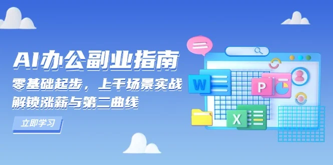 AI 办公副业指南:零基础起步,上千场景实战,解锁涨薪与第二曲线-续财库