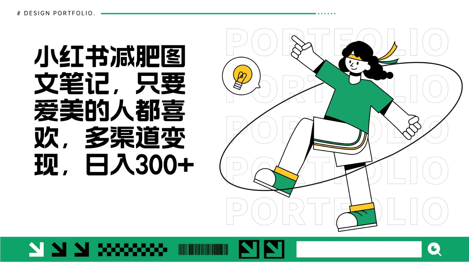 减肥图文笔记,只要爱美的人都喜欢,制作简单,小白也能如入300+-续财库