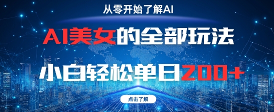 AI美女的全部玩法0基础小白轻松单日2张+-续财库