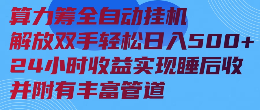 算力筹全自动挂机24小时收益实现睡后收入并附有丰富管道-续财库