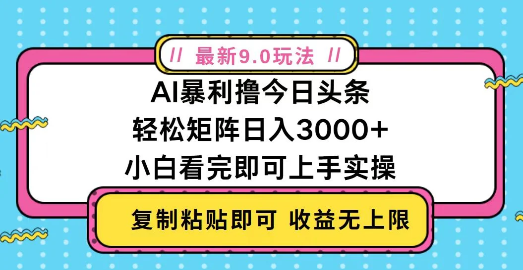 今日头条最新9.0玩法,轻松矩阵日入2000+-续财库