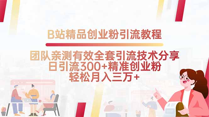 B站精品创业粉引流教程，团队亲测有效全套引流技术分享，日引流300+精…-续财库
