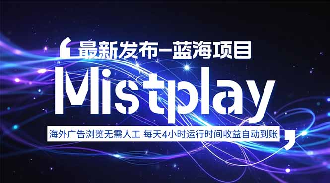 8月中旬新项目Mistplay海外游戏广告,每天自动运行2-4小时无需人工值...-续财库
