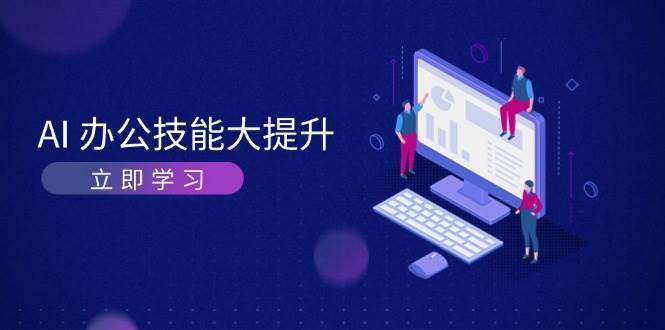 AI办公技能大提升，学习AI绘画、视频生成，让工作变得更高效、更轻松-续财库