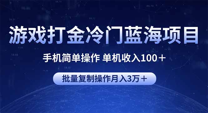 游戏打金冷门蓝海项目 手机简单操作 单机收入100＋ 可批量复制操作-续财库