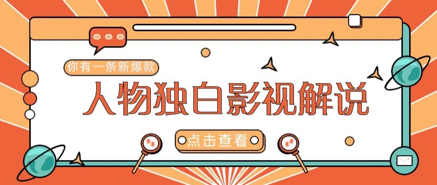 最新人物志独白影视解说视频玩法,利用AI技术新手也能轻松开启创业新篇章-续财库