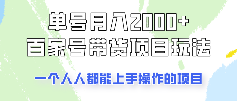 单号单月2000+的百家号带货玩法，一个人人能做的项目！-续财库