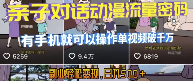 AI引爆短视频,亲子对话动漫流量密码,有手机就可以操作,单视频破千万播放,副业轻松变现,日入5张【揭秘】-续财库