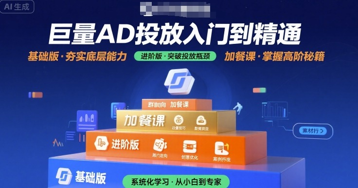 巨量AD投放入门到精通，基础版+进阶版+加餐课-续财库