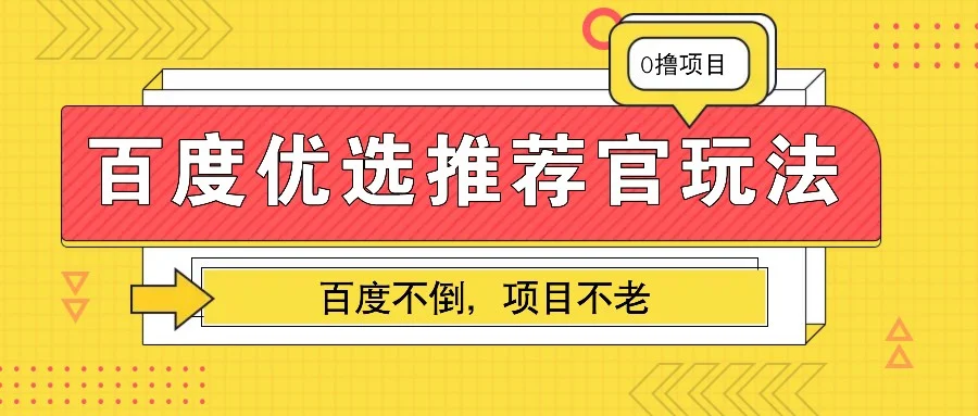 百度优选推荐官玩法，业余兼职做任务变现首选，百度不倒项目不老-续财库