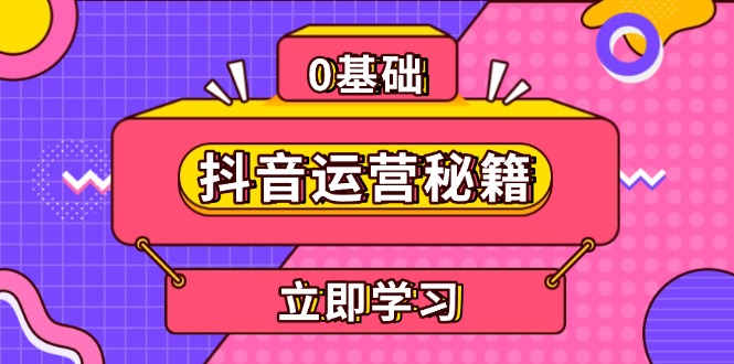 抖音运营秘籍,内容定位,打造个人IP,提升变现能力, 助力账号成长-续财库