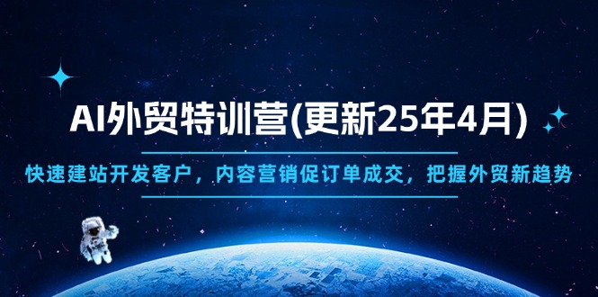 AI外贸特训营(更新25年4月-续财库