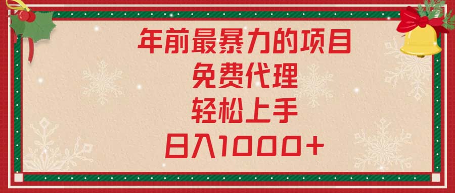 年前最暴力的项目，免费代理，轻松上手，日入1000+-续财库