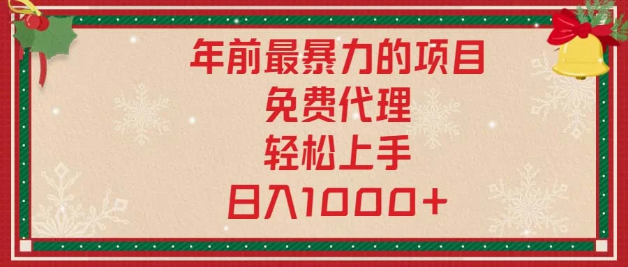 年前最暴力的项目,免费代理,轻松上手,日入1000+-续财库