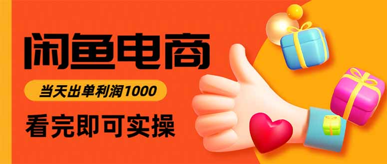闲鱼高利润电商，入门到出单只需3小时，每天利润1000-续财库