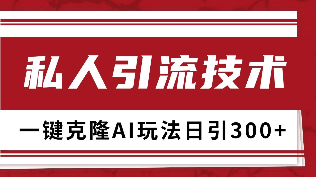 抖音,小红书,视频号野路子引流玩法截流自热一体化日引500+精准粉 单日变现3000+-续财库