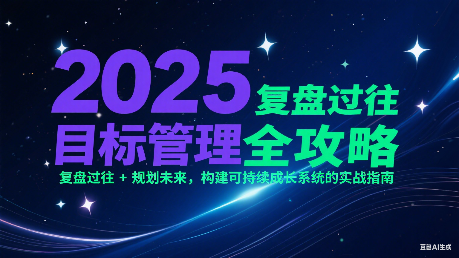 2025目标管理全攻略：复盘过往 + 规划未来，构建可持续成长系统的实战指南-续财库